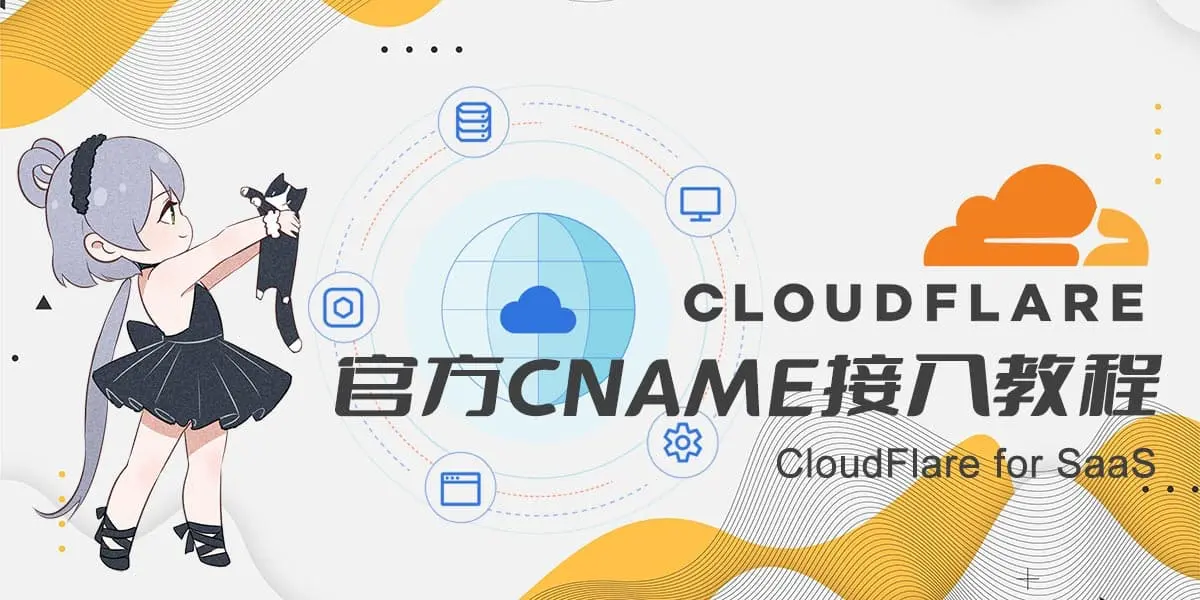 官方免费CNAME接入教程 【CloudFlare】