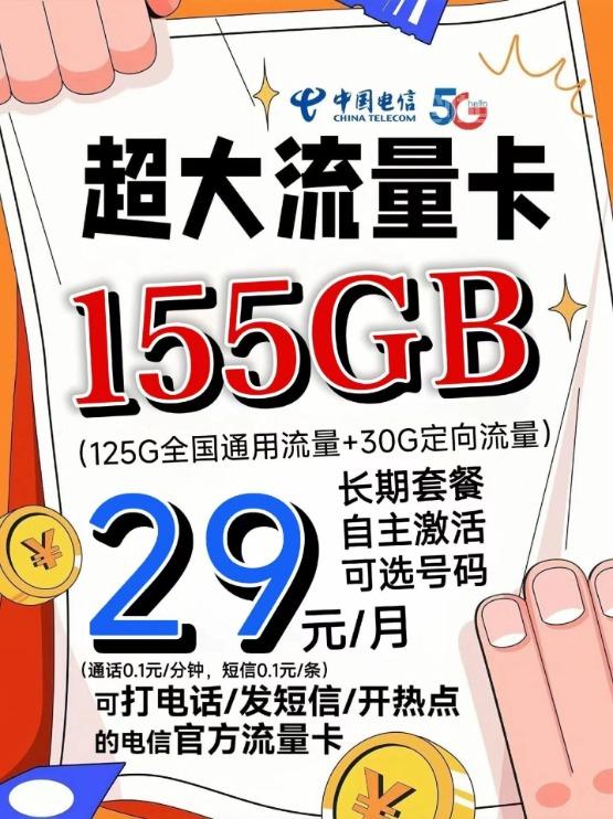 爆款电信流量卡，29块钱享155G！